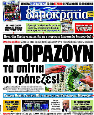 Δημοκρατία: Αγοράζουν τα σπίτια οι τράπεζες!