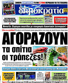 Αγοράζουν τα σπίτια οι τράπεζες!
