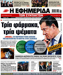 Τρία φάρμακα, τρία ψέματα