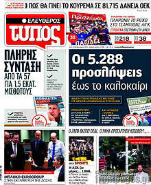 Οι 5.288 προσλήψεις έως το καλοκαίρι
