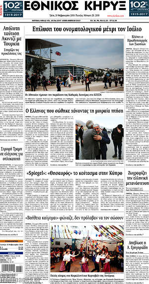 Πρωτοσέλιδο Εθνικός Κήρυξ