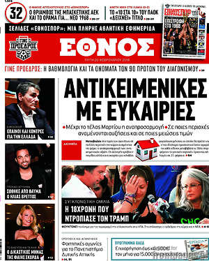 Έθνος: Αντικειμενικές με ευκαιρίες