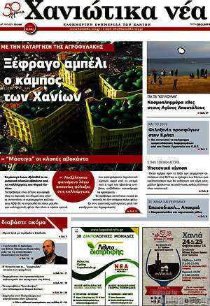 Πρωτοσέλιδο Χανιώτικα Νέα