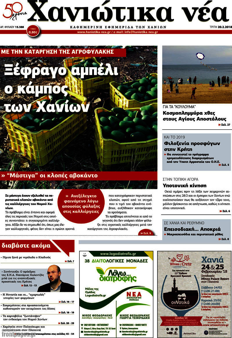 Χανιώτικα Νέα
