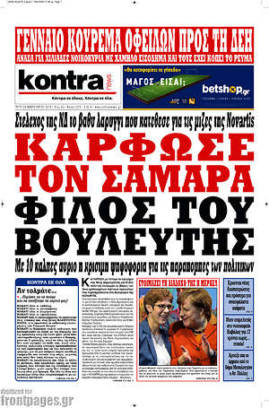 Kontra News: Κάρφωσε τον Σαμαρά φίλος του βουλευτής