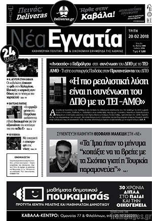 Πρωτοσέλιδο Νέα Εγνατία