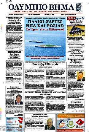 Πρωτοσέλιδο Ολύμπιο Βήμα