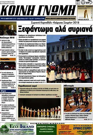 Πρωτοσέλιδο Κοινή Γνώμη