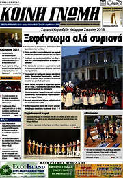 /Κοινή Γνώμη