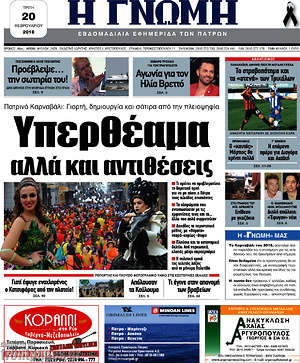 Πρωτοσέλιδο Η Γνώμη