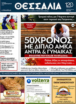 Πρωτοσέλιδο Θεσσαλία