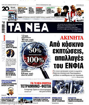 Τα Νέα: Από κόσκινο εκπτώσεις, απαλλαγές του ΕΝΦΙΑ
