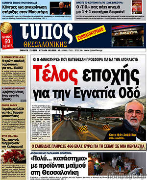 Πρωτοσέλιδο εφημερίδας Τύπος Θεσσαλονίκης - protoselida