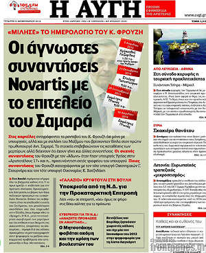 Αυγή: Οι άγνωστες συναντήσεις Novartis με το επιτελείο του Σαμαρά
