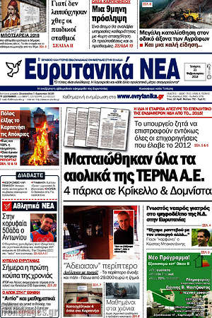 Πρωτοσέλιδο Ευρυτανικά Νέα