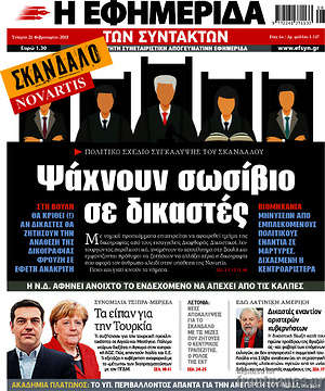 Η εφημερίδα των συντακτών: Ψάχνουν σωσίβιο σε δικαστές