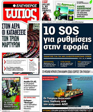 Ελεύθερος Τύπος: 10 sos για ρυθμίσεις στην εφορία