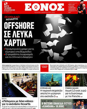 Έθνος: Offshore σε λευκά χαρτιά