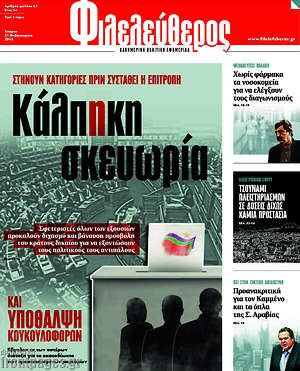 Φιλελεύθερος: Κάλπηκη σκευωρία