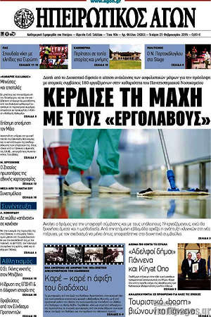 Πρωτοσέλιδο Ηπειρωτικός Αγών