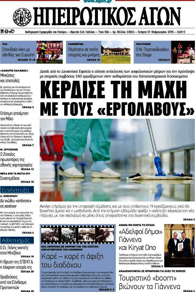 Ηπειρωτικός Αγών