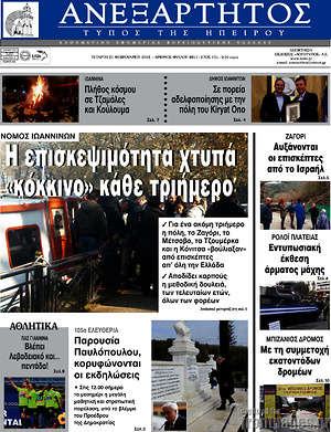 Πρωτοσέλιδο Ανεξάρτητος