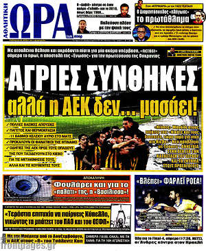 Πρωτοσέλιδο εφημερίδας Η Ώρα των Σπορ - protoselida