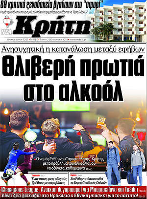 Πρωτοσέλιδο Νέα Κρήτη