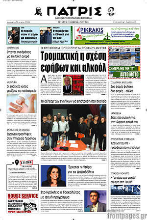 Πρωτοσέλιδο Πατρίς