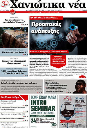 Πρωτοσέλιδο Χανιώτικα Νέα