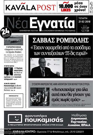 Πρωτοσέλιδο Νέα Εγνατία