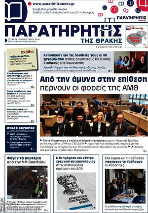 Πρωτοσέλιδο Παρατηρητής