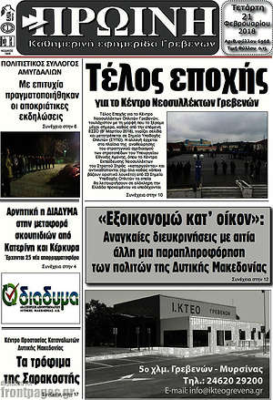 Πρωτοσέλιδο Πρωινή Γρεβενών