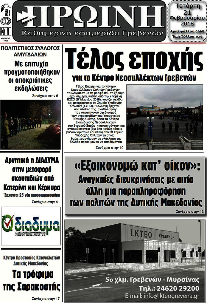 Πρωινή Γρεβενών