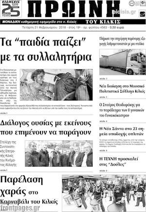 Πρωτοσέλιδο Πρωινή του Κιλκίς