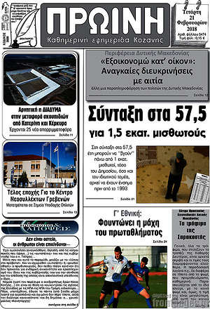 Πρωτοσέλιδο Πρωινή Κοζάνης