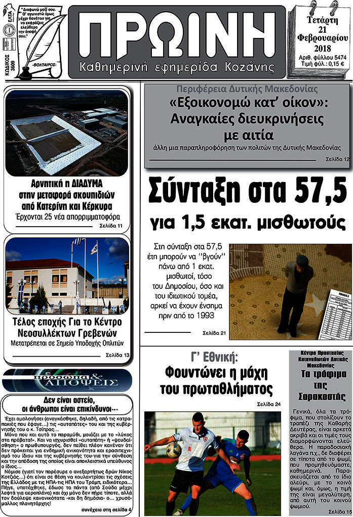 Πρωινή Κοζάνης