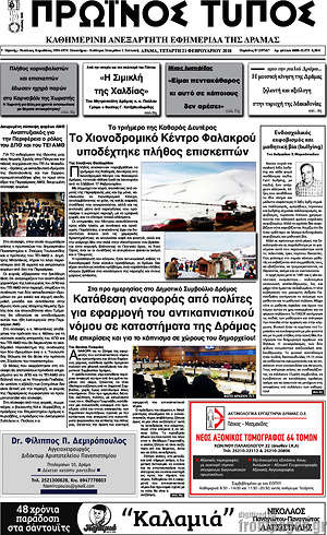 Πρωτοσέλιδο Πρωινός Τύπος Δράμας