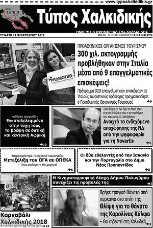 Πρωτοσέλιδο Τύπος Χαλκιδικής