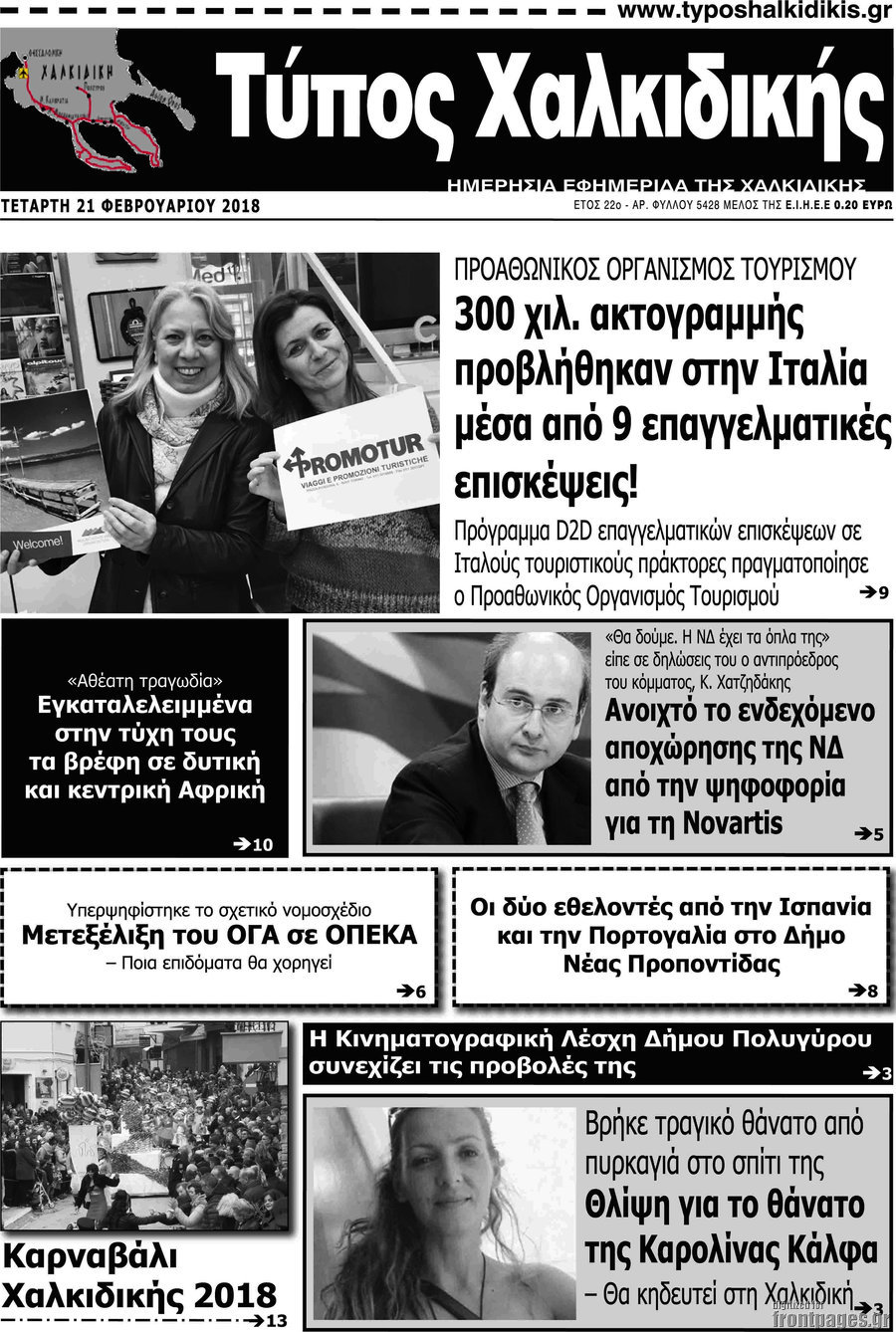 Τύπος Χαλκιδικής