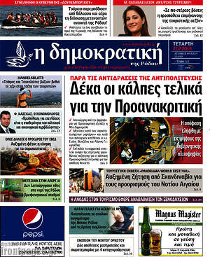 Πρωτοσέλιδο Δημοκρατική Ρόδου