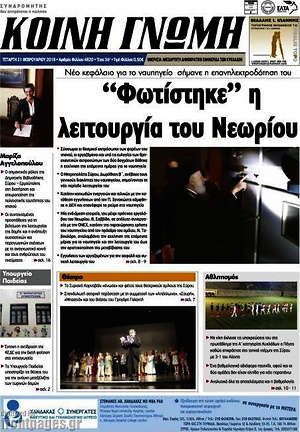 Πρωτοσέλιδο Κοινή Γνώμη