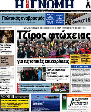 Πρωτοσέλιδο Η Γνώμη