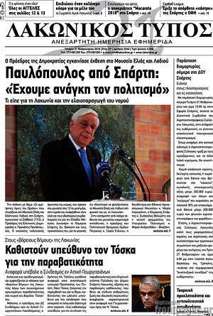 Πρωτοσέλιδο Λακωνικός Τύπος