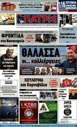 Πρωτοσέλιδο Πατρίς