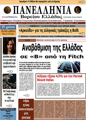 Πρωτοσέλιδο Πανελλήνια Β. Ελλάδος