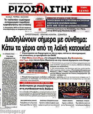 Ριζοσπάστης: Διαδηλώνουν σήμερα με σύνθημα: Κάτω τα χέρια από τη λαϊκή κατοικία!