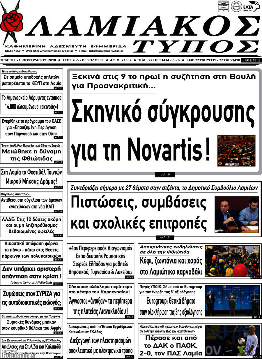 Λαμιακός Τύπος