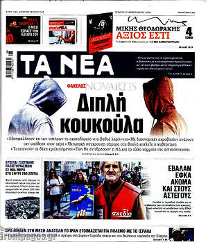 Τα Νέα: Διπλή κουκούλα