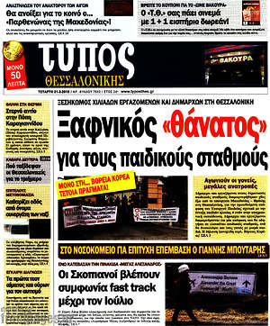 Πρωτοσέλιδο εφημερίδας Τύπος Θεσσαλονίκης - protoselida